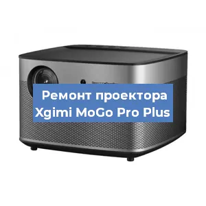 Замена линзы на проекторе Xgimi MoGo Pro Plus в Челябинске